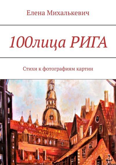 Книга 100лица РИГА. Стихи к фотографиям картин (Елена Михалькевич)